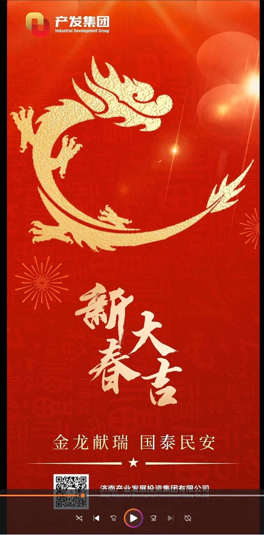 金龍獻(xiàn)瑞，國泰民安！濟(jì)南產(chǎn)發(fā)集團(tuán)祝您春節(jié)愉快！